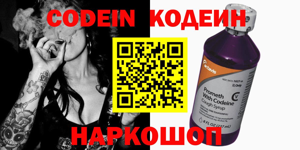 Кодеин Purple Drank  Codein напиток Lean (лин)  Протвино  Вход с VPN 